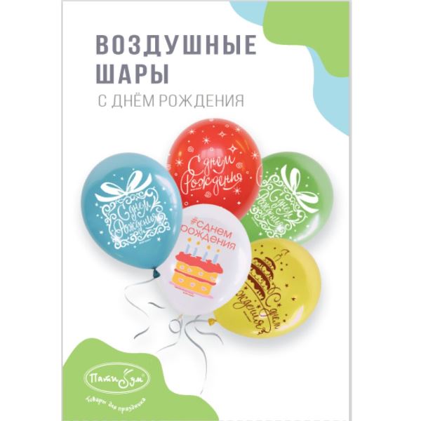 M 12/30см Набор шаров П+Д ассорти рис. Букет шаров День Рождения 5шт шар латекс M 12/30см Набор шаров П+Д ассорти рис. Букет шаров День Рождения 5шт шар латекс