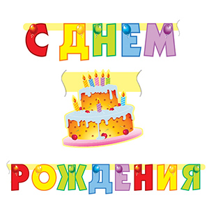 PR Гирлянда буквы С Днем Рождения Торт