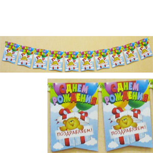 PR Гирлянда - вымпел С Днем Рождения Медвежонок