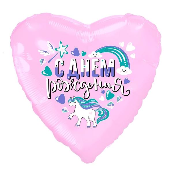 AU Сердце 028 С Днем Рождения Единорог 19/50см шар фольга ( Agura, Россия )