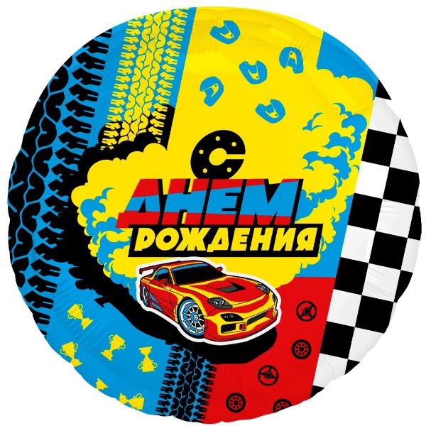 AU Круг 677 С Днем Рождения! Гонки 18/45см шар фольга ( Agura, Россия )