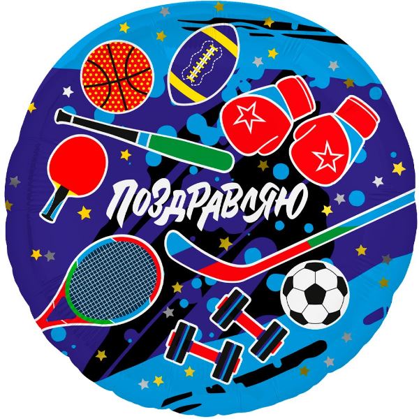AU Круг 691 Поздравляю! Спорт 18/45см шар фольга ( Agura, Россия )