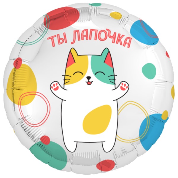 AU Круг 788 Ты Лапочка! 18/45см шар фольга
