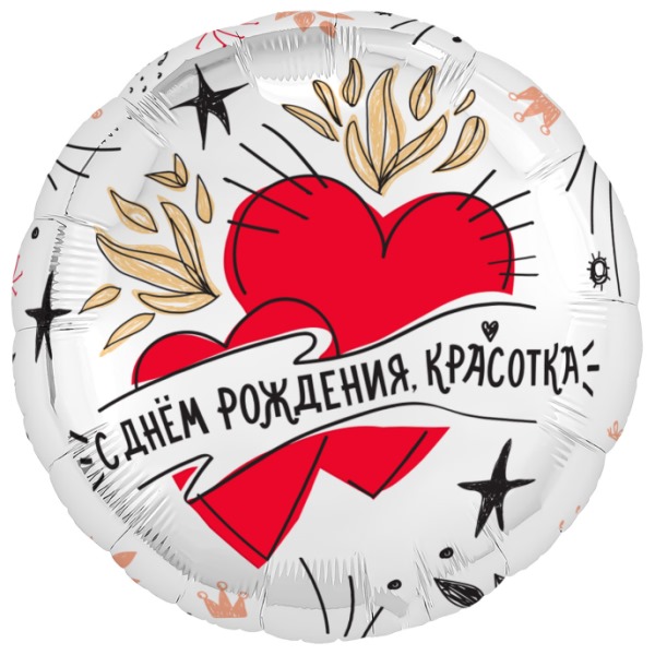 AU Круг 986 С днем рождения, красотка! 18/45см шар фольга