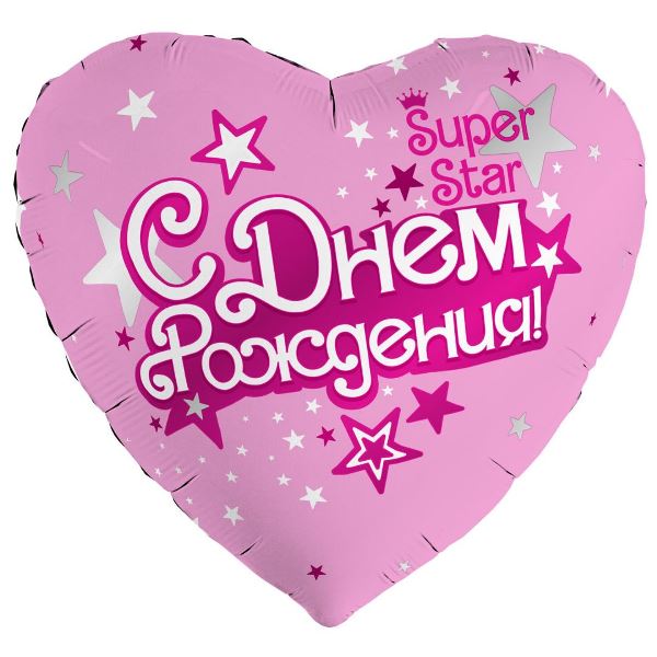 AU Сердце 743 С Днем Рождения Super star 19/50см шар фольга