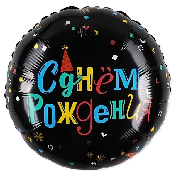 AU Круг 726 С днем рождения! Цветные буквы 18/45см шар фольга