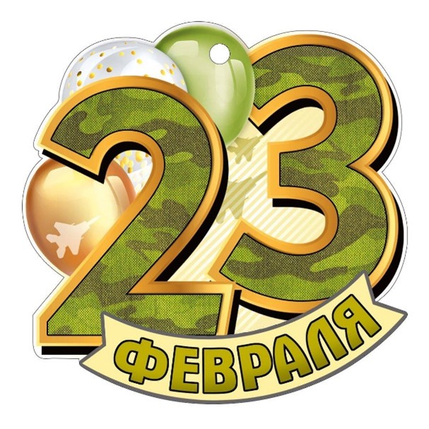 23 ФЕВРАЛЯ