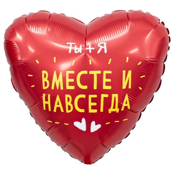 AU Сердце 295 Вместе навсегда 19/50см шар фольга