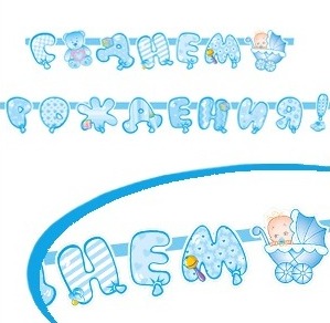 PR Гирлянда буквы С Днем Рождения Малыш голубая