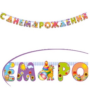 PR Гирлянда буквы С Днем Рождения Игрушки