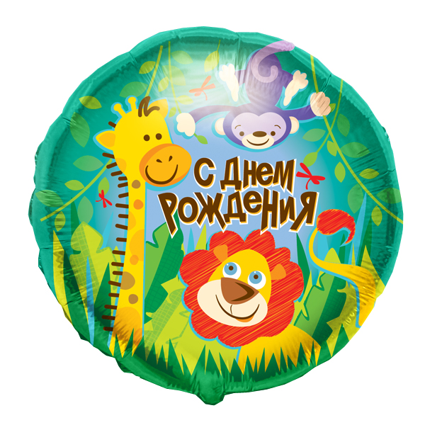 K Круг РУС-41 С Днем Рождения Джунгли 18/45см шар фольга