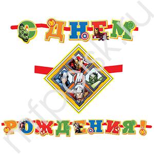 PR Гирлянда буквы С Днем Рождения Марвел Мстители 280см