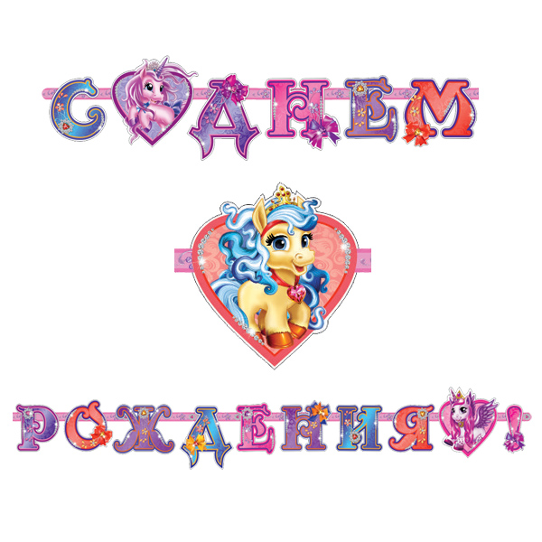 PR Гирлянда буквы С Днем Рождения Волшебные Питомцы 320см