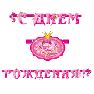 PR Гирлянда буквы С Днем Рождения Моя Принцесса 280см