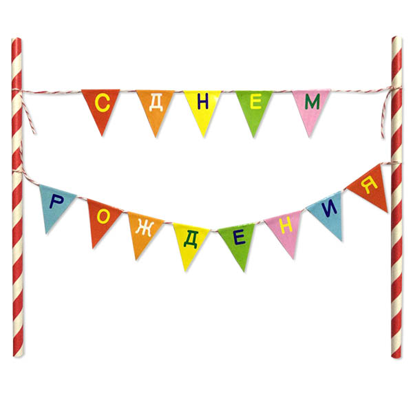 BA Украшение для стола/торта Флажки С днем рождения
