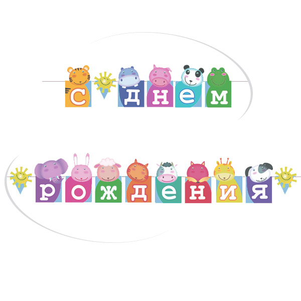 PR Гирлянда буквы С Днем Рождения Зоопарк 2,5м
