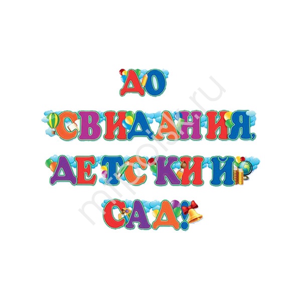 ZP Гирлянда До свидания, детский сад 235*23см