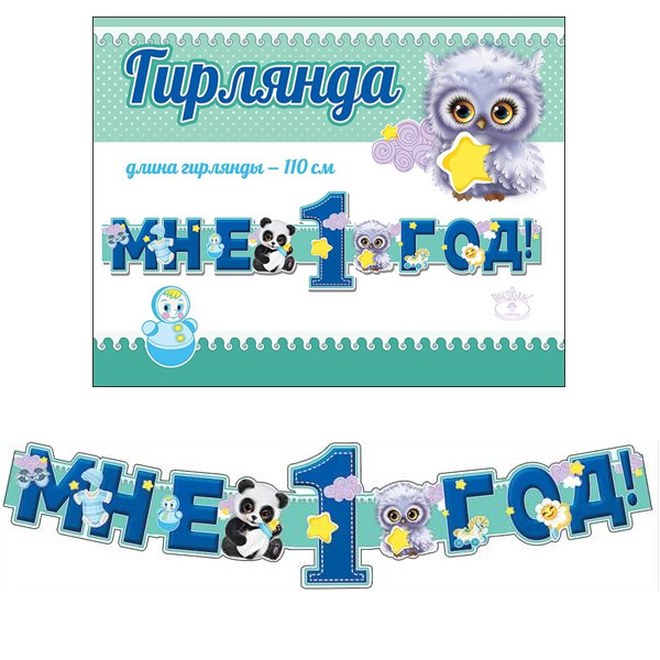 ZP Гирлянда Мне 1 год! Голубая,110 см