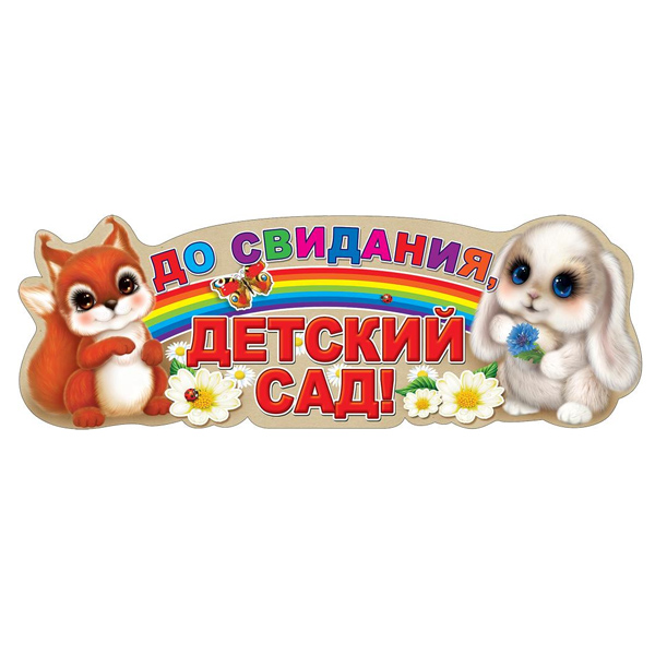 ZP Гирлянда До свидания, детский сад 100х35см