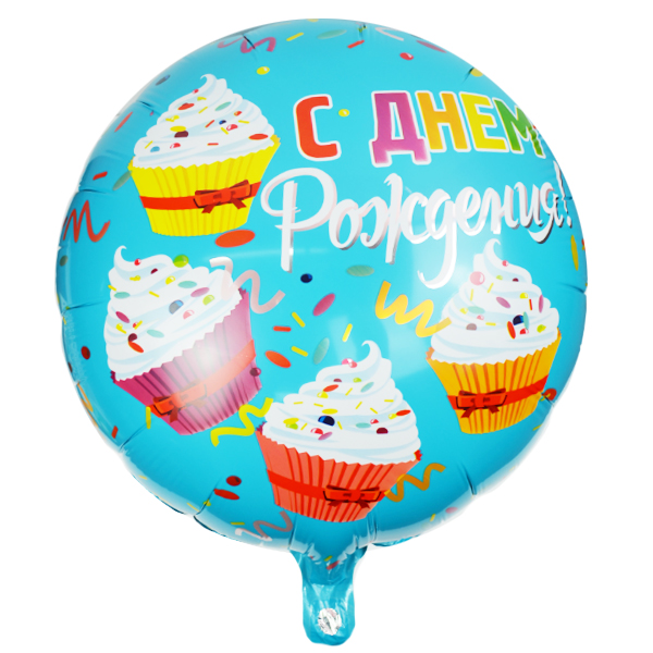 Y Круг 01 С Днем Рождения Капкейки 18/45см шар фольга ( CHINA-BASE NINGBO, Китай )