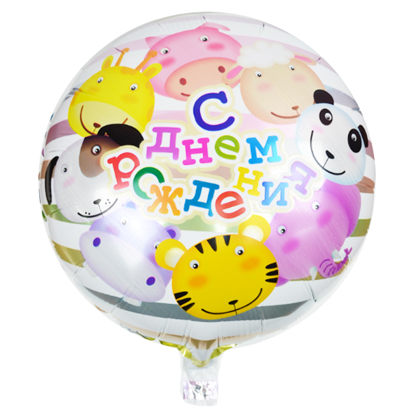 Y Круг 08 С Днем Рождения Веселый Зоопарк 18/45см шар фольга ( CHINA-BASE NINGBO, Китай )