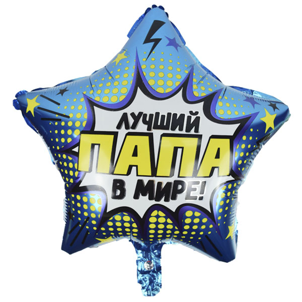 Y Звезда 27 Лучший в мире Папа 18/45см шар фольга ( CHINA-BASE NINGBO, Китай )