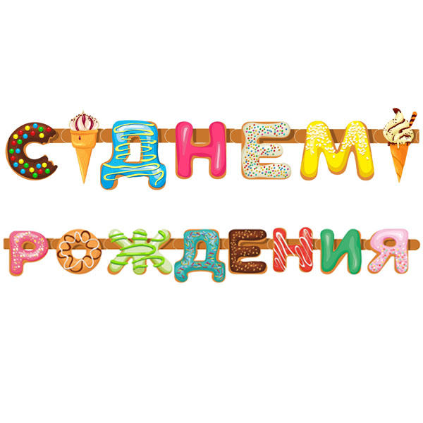 PR Гирлянда буквы С Днем Рождения Пончики 255см