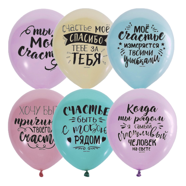M 12/30см Пастель+Декоратор спец. ассорти (шелк) 2 ст. рис Ты мое счастье 50шт шар латекс ( Latex Occidental, Мексика )