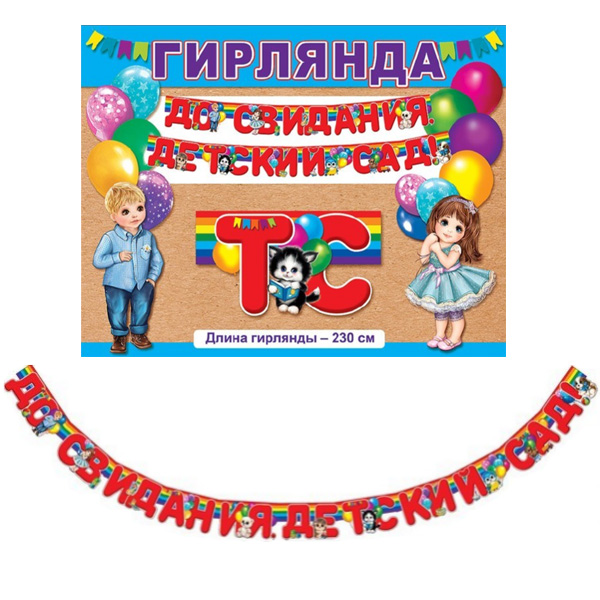 ZP Гирлянда буквы До свидания, детский сад 230см