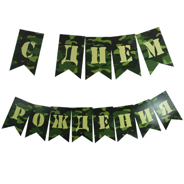 PR Гирлянда-флажки С Днем Рождения Милитари 250см