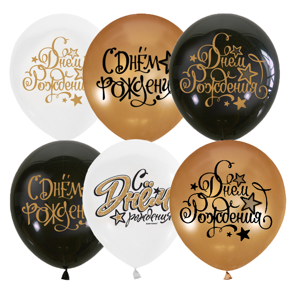 M 12/30см BLACK&GOLD&WHITE ассорти рис С Днем рождения 25шт шар латекс ( Latex Occidental, Мексика )