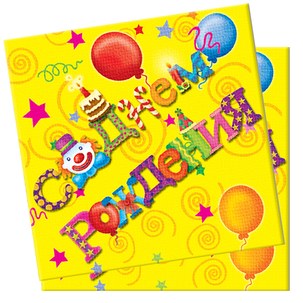 P Салфетки С Днем Рождения Русская Версия 33см X 33см 12шт