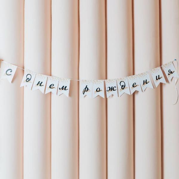 PR Гирлянда флажки С Днем Рождения Звездопад 200см