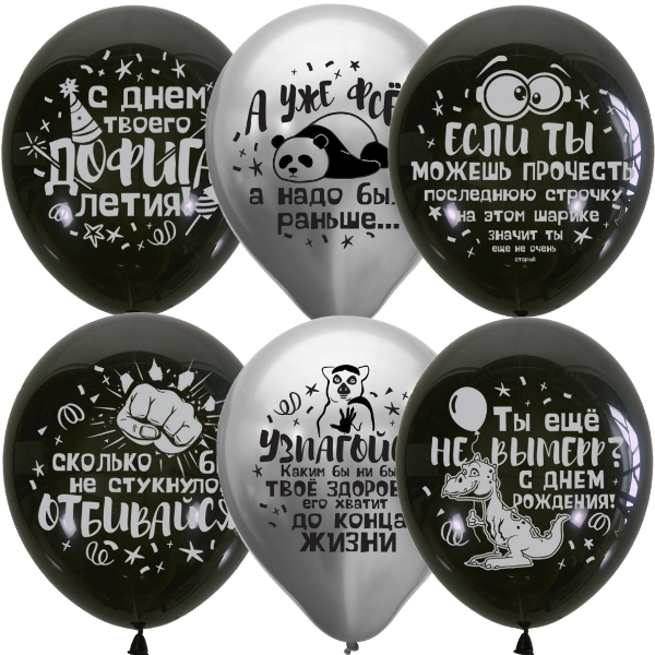 MP 12/30см Набор шаров Black&Silver СДР Оскорбительные шарики 25шт шар латекс