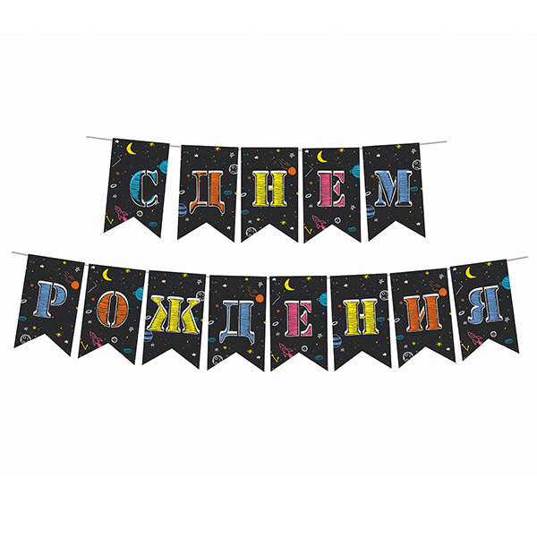 PR Гирлянда флажки С Днем Рождения Космос 250 см