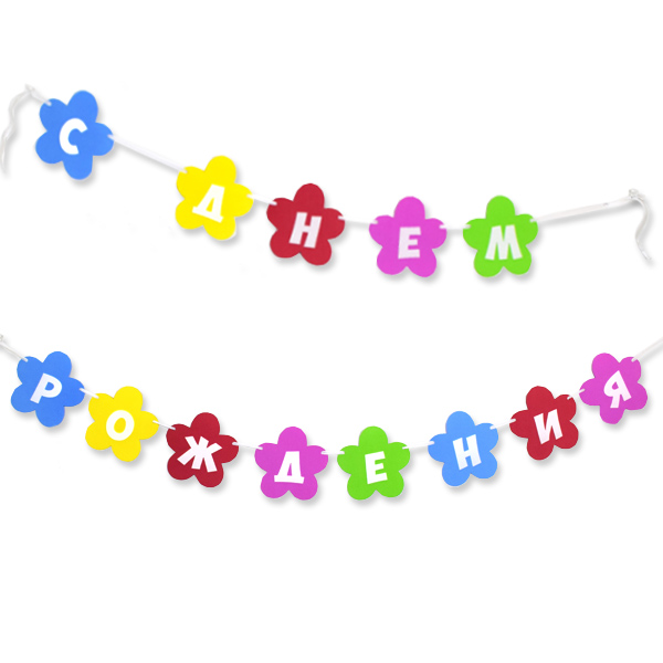 PR Гирлянда буквы С Днем Рождения Цветы 240см