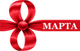 Товары к 8 МАРТА!