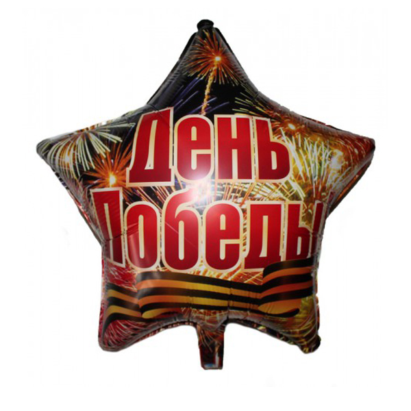 FM Звезда День Победы 18/45см шар фольга ( Flexmetal S.L., Испания )