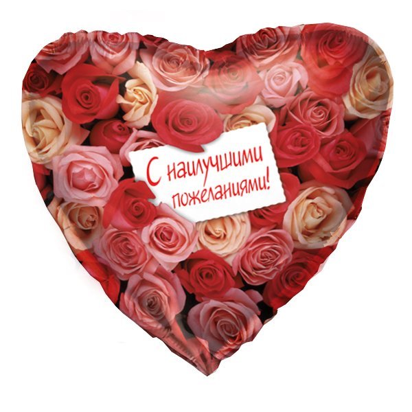K Сердце РУС-28 С наилучшими пожеланиями 18/45см