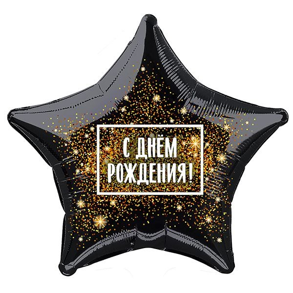 AU Звезда 506 С Днем Рождения Фейерверк 21/52см шар фольга ( Agura, Россия )