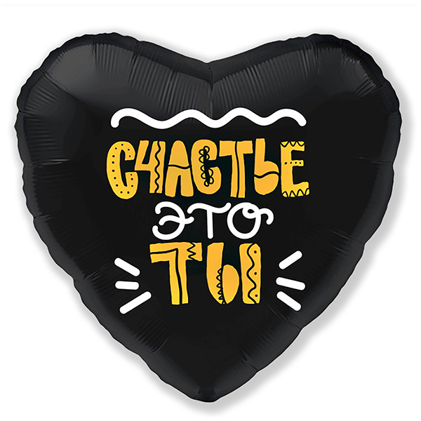 AU Сердце 957 Черное Счастье - это ты! 18/45см ( Agura, Россия )