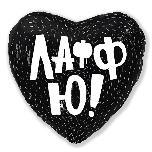 AU Сердце 275 Черное Лафф Ю! 18/45см ( Agura, Россия )