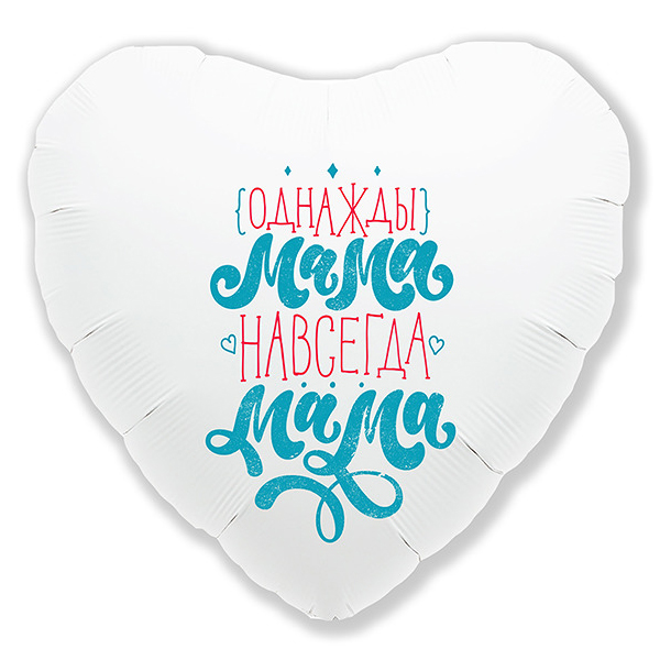 AU Сердце 299 Мама Навсегда 18/45см шар фольга ( Agura, Россия )