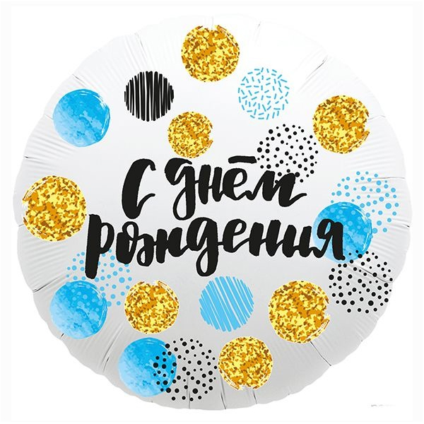 AU Круг 923 С Днем Рождения Конфетти 18/45см шар фольга ( Agura, Россия )