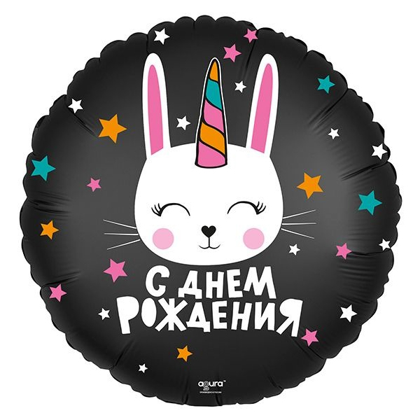 AU Круг 947 С Днем Рождения Зайка 18/45см шар фольга ( Agura, Россия )