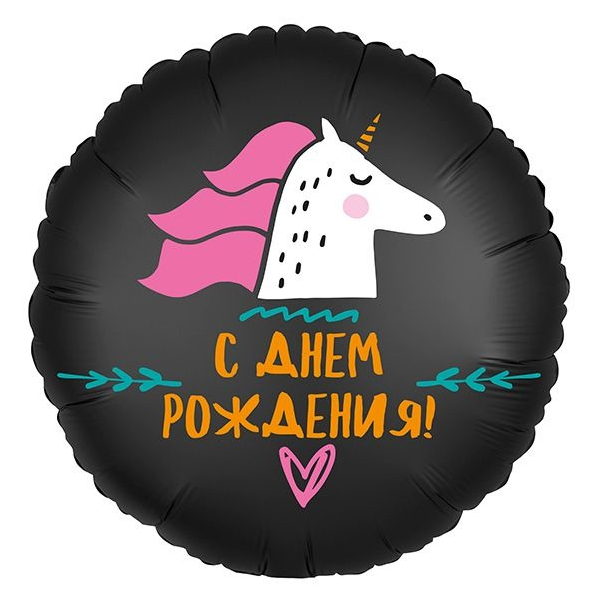AU Круг 967 С Днем Рождения Единорог 18/45см шар фольга ( Agura, Россия )