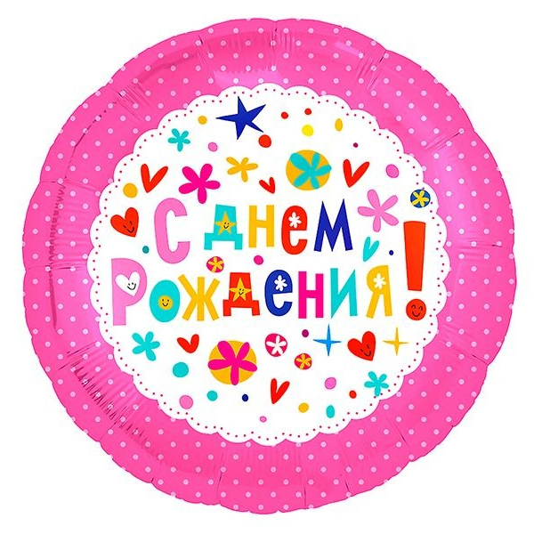 AU Круг 302 С Днем Рождения Розовый 18/45см шар фольга ( Agura, Россия )
