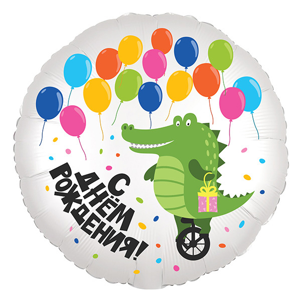 AU Круг 449 С Днем Рождения Крокодил 18/45см шар фольга ( Agura, Россия )