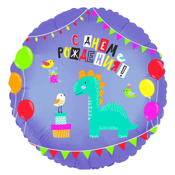 AU Круг 487 С Днем Рождения Динозаврик 18/45см шар фольга ( Agura, Россия )