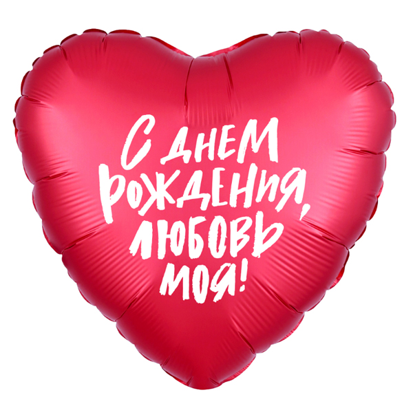 AU Сердце 548 С Днем Рождения, Любовь моя! 18/45см шар фольга ( Agura, Россия )